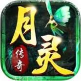 月灵传奇龙皇传说