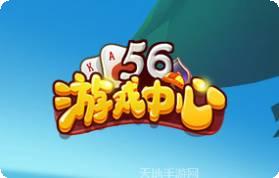 56游戏