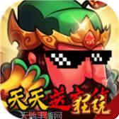 闪将三国送充版