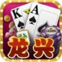 龙兴棋牌