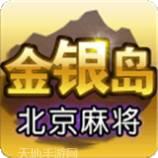金银岛北京麻将