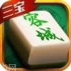 三宝容城麻将