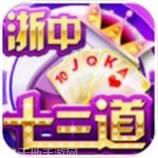 浙中十三道游戏