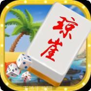 琼涯麻将