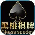 黑桃棋牌