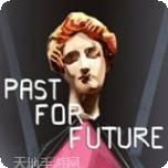 过去的未来