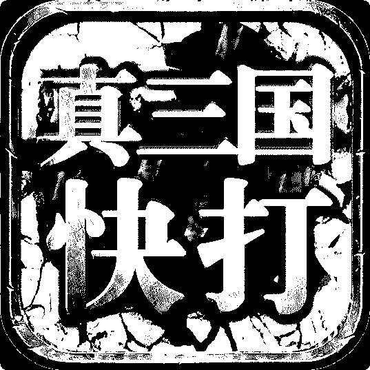 真三国快打腾讯版