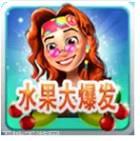 水果大爆炸红包版