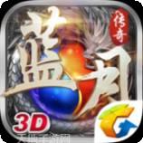 蓝月传奇2腾讯版