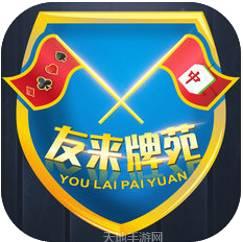 友来棋牌