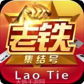 老铁集结号棋牌