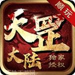 顺玩天罡大陆单职业