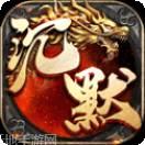 盟重英雄之天魔神器