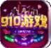 910游戏