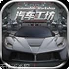 汽车工艺