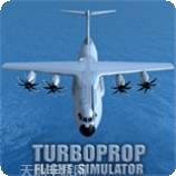 涡轮螺旋桨飞行模拟器