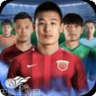 中超英雄之绿茵王朝