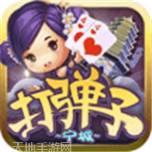 宁城打弹子游戏