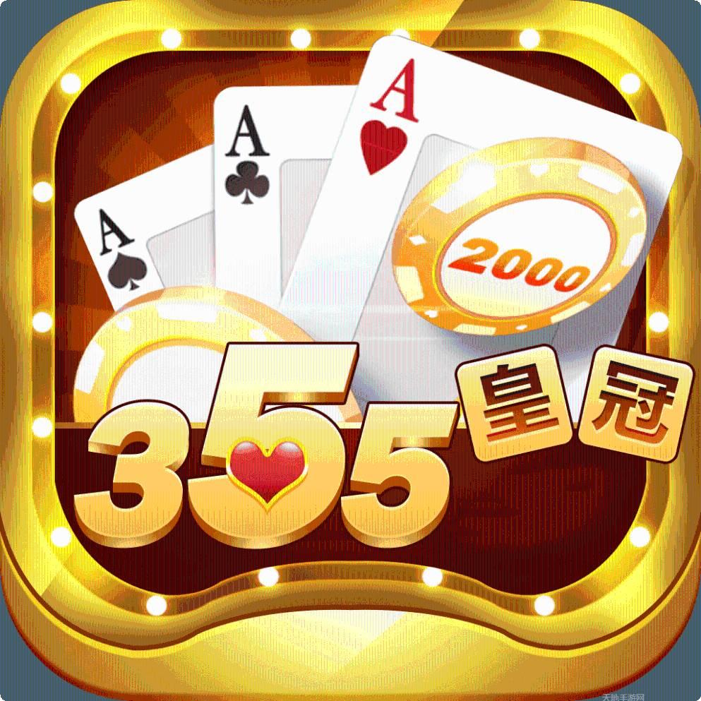 355皇冠棋牌