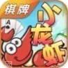 小龙虾棋牌