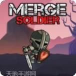 无休止的合并士兵