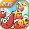 小龙虾棋牌