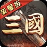 三国荣耀果盘版