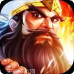 风暴三国无限版