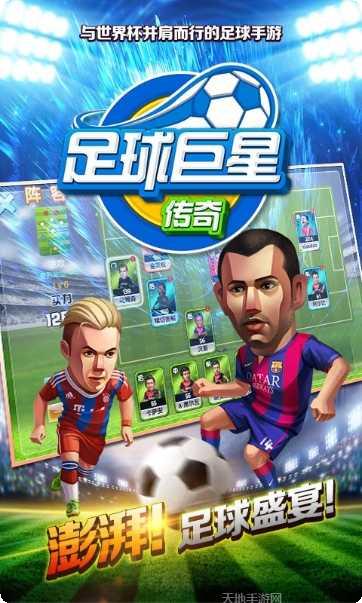 足球巨星崛起下载