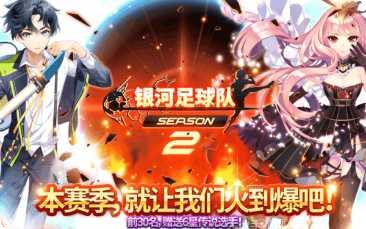 银河足球队2最新版本