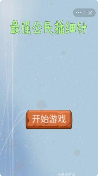 最强公民插细针玩法介绍