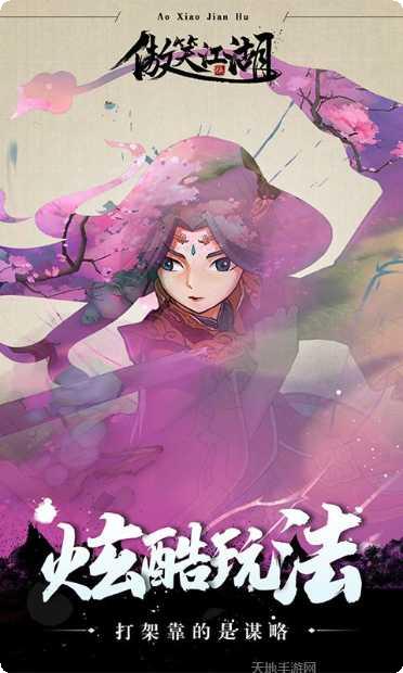 傲笑江湖角色介绍