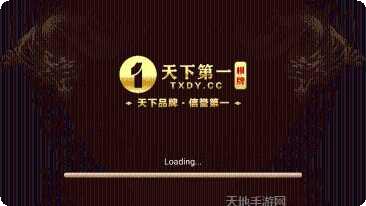 天下第一玩家交流