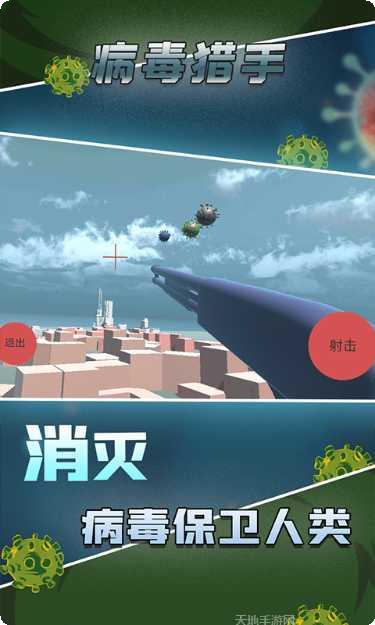 病毒猎手游戏攻略