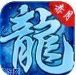 龙城传奇血怒版激活码