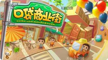 口袋商业街中文版下载