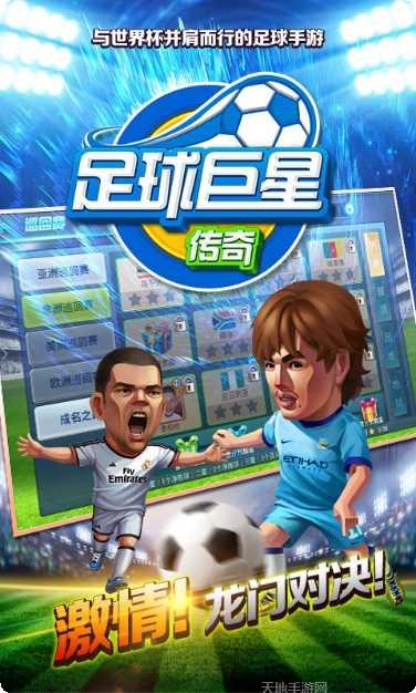 足球巨星崛起攻略