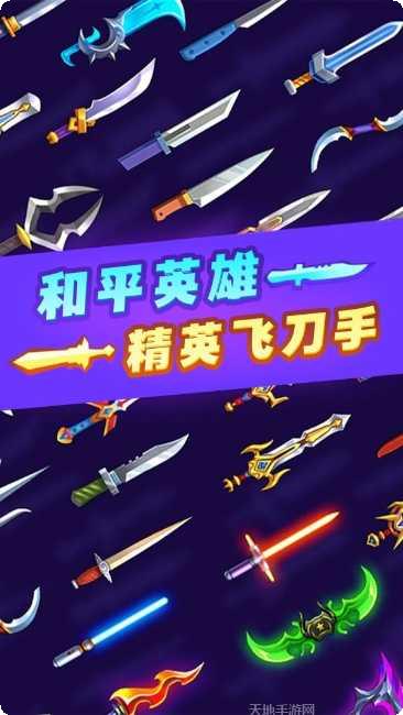 和平英雄精英飞刀手新手攻略