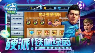 中超英雄之绿茵王朝下载