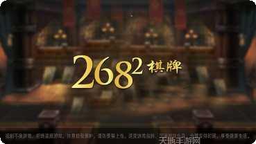 2682棋牌安卓版