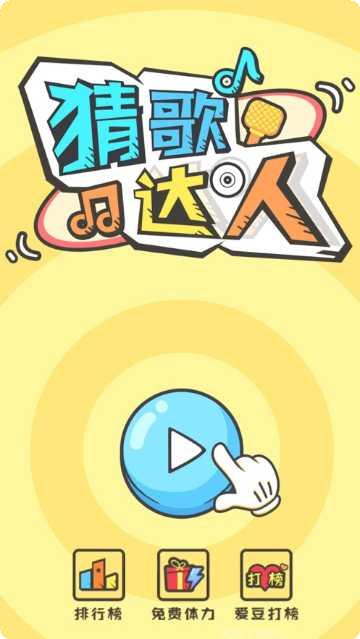 猜歌达人挑战模式