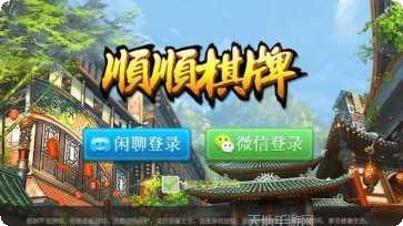 顺顺棋牌下载最新版