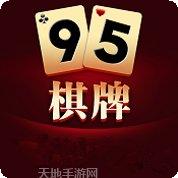 95棋牌最新版本