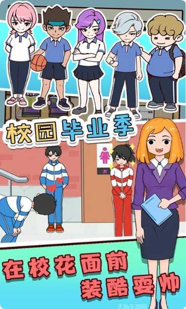 校园毕业季任务完成