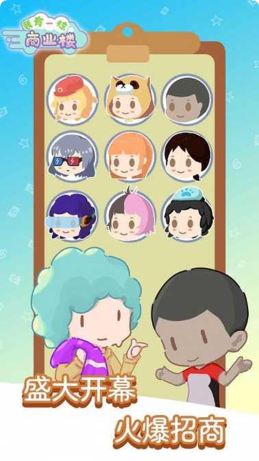 我有一座商业楼模拟经营