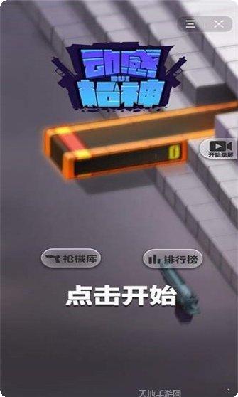 动感枪战游戏下载