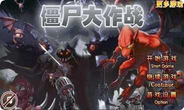 僵尸射击战游戏攻略