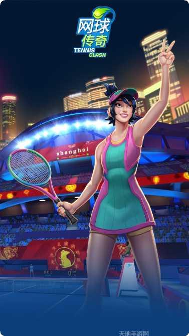网球传说最新版本