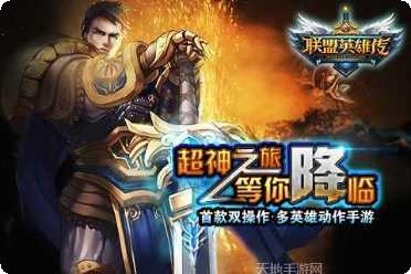 联盟英雄传百度版最新版本