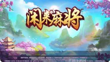 0充值闲来麻将下载地址